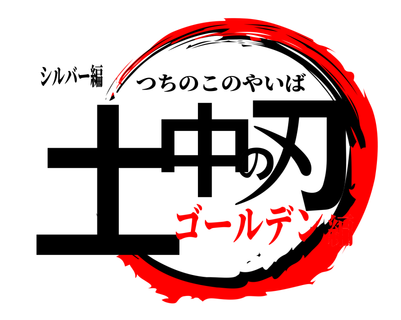 シルバー編 土中の刃 つちのこのやいば ゴールデン編