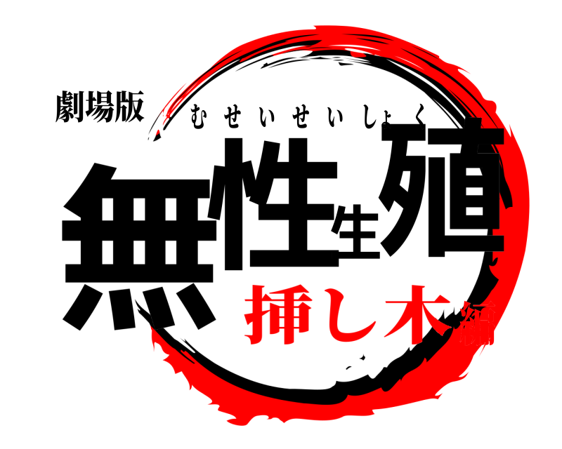 劇場版 無性生殖 むせいせいしょく 挿し木編