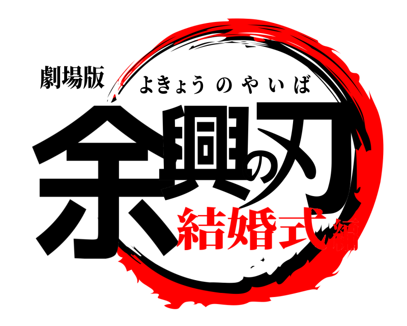 鬼滅の刃ロゴジェネレーター 作成結果