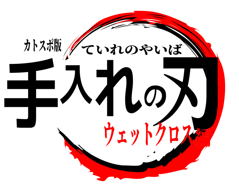 カトスポ版 手入れの刃 ていれのやいば ウェットクロス編