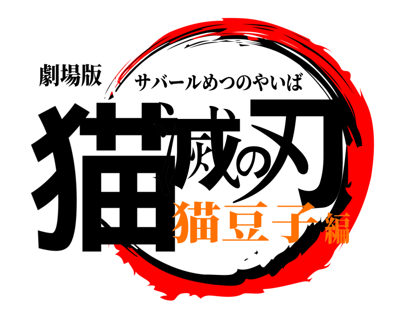 劇場版 猫滅の刃 サバールめつのやいば 猫豆子編