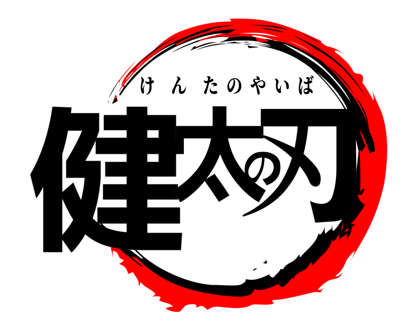  健太の刃 けんたのやいば 