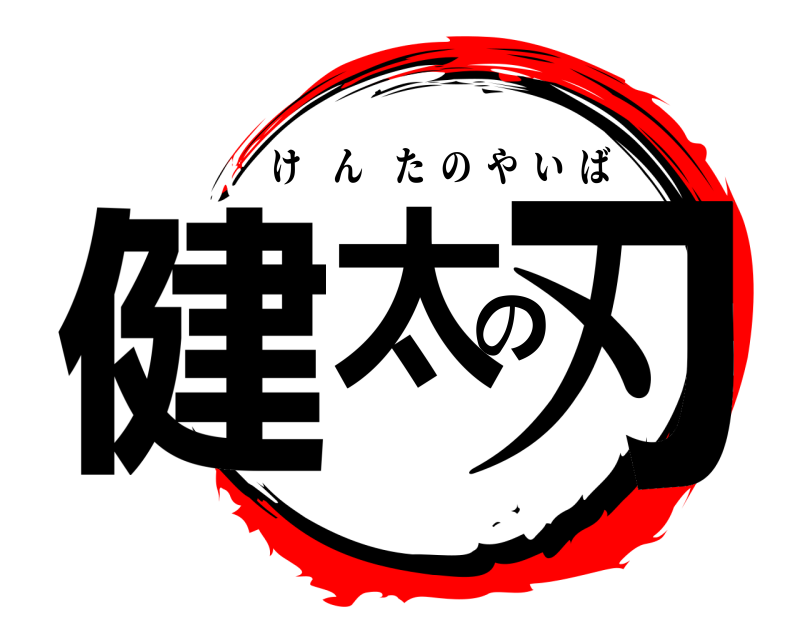  健太の刃 けんたのやいば 