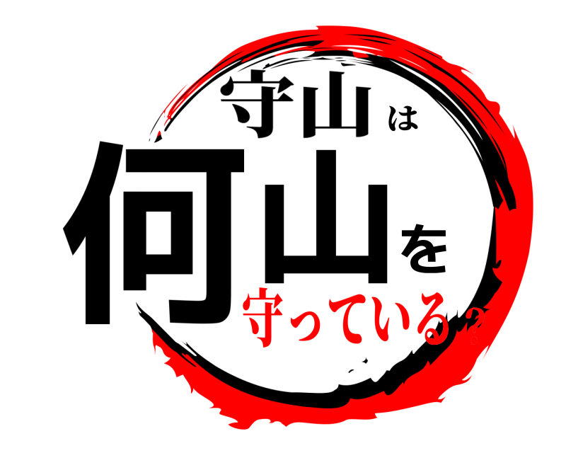 守山 何山を は 守っている？