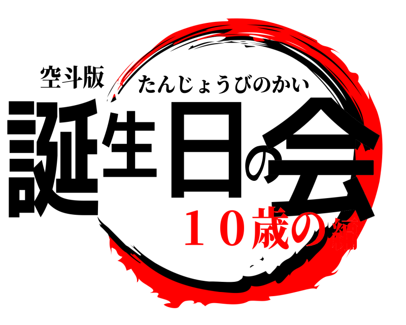 空斗版 誕生日の会 たんじょうびのかい １０歳の編