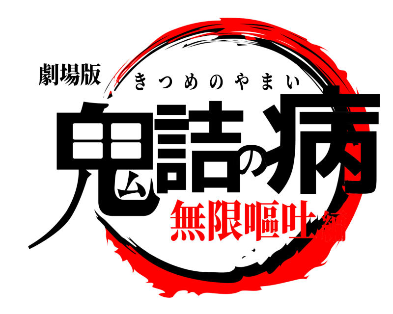 劇場版 鬼詰の病 きつめのやまい 無限嘔吐編