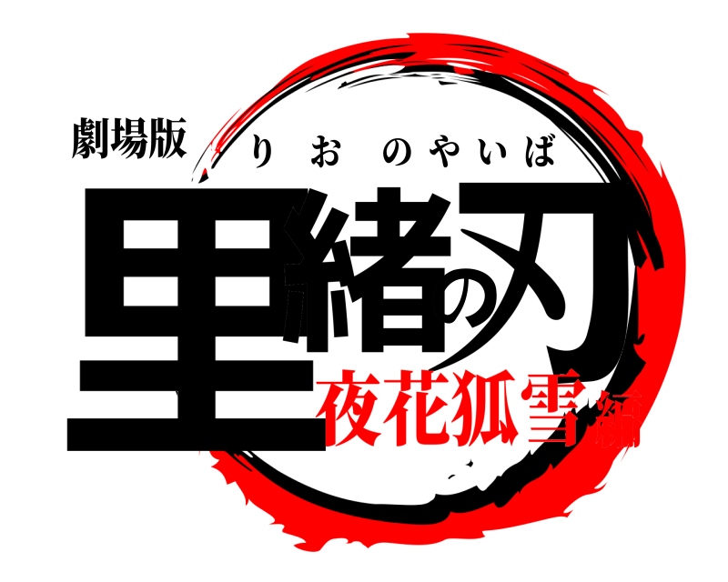 劇場版 里緒の刃 りおのやいば 夜花狐雪編