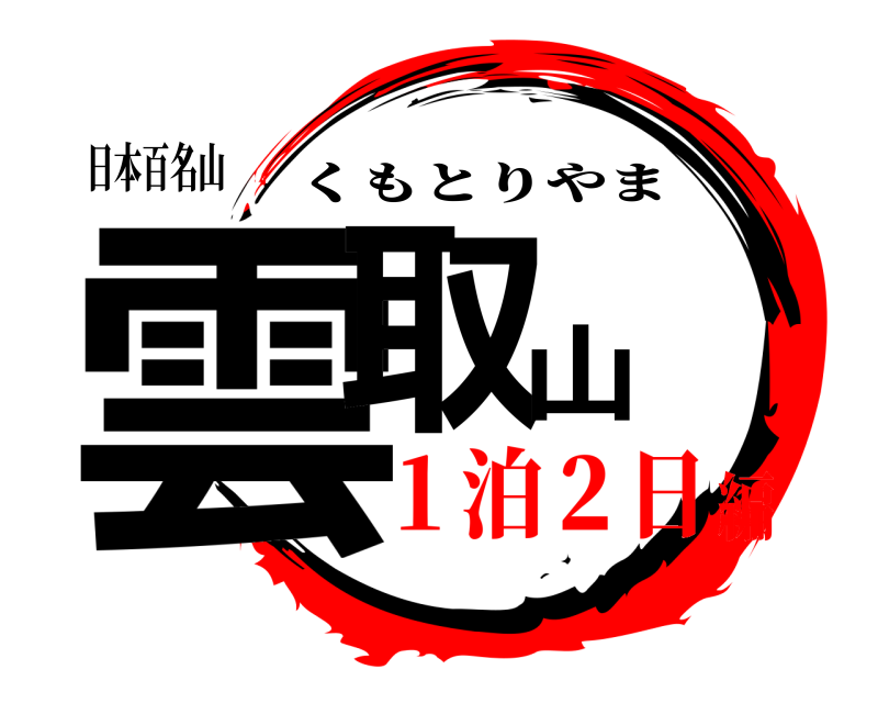 日本百名山 雲取山 くもとりやま １泊２日編