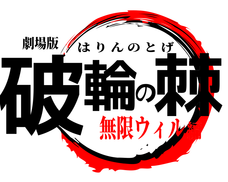 劇場版 破輪の棘 はりんのとげ 無限ウィル編