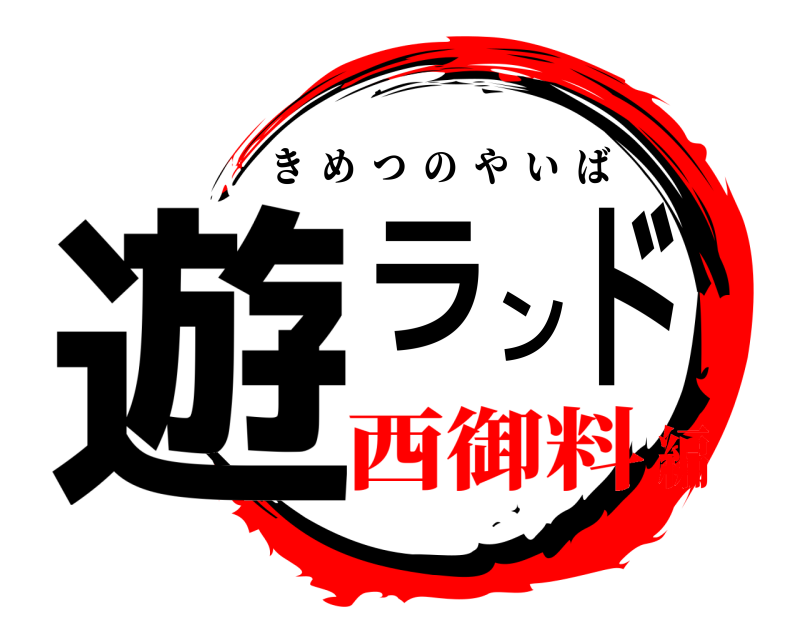  遊ランド きめつのやいば 西御料編