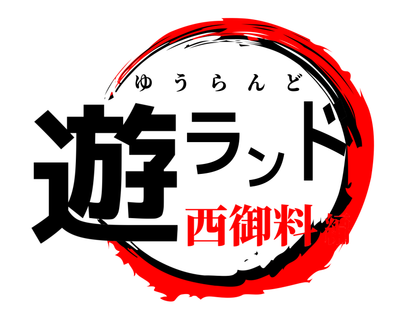  遊ランド ゆうらんど 西御料編