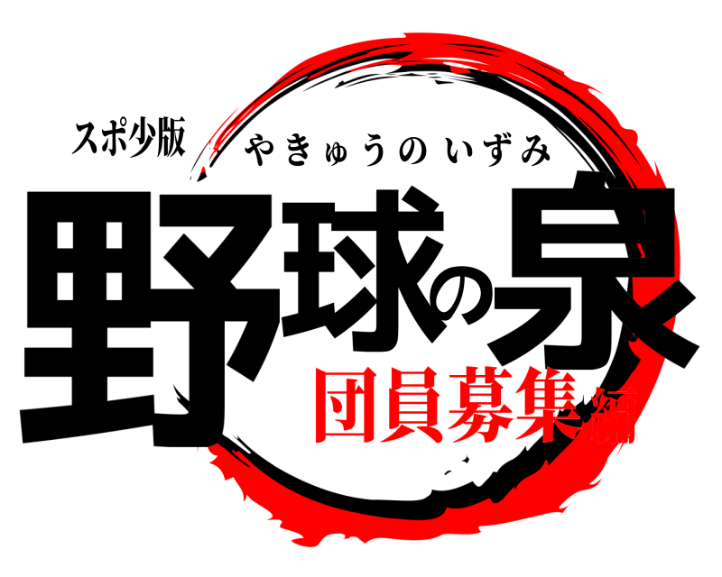 スポ少版 野球の泉 やきゅうのいずみ 団員募集編
