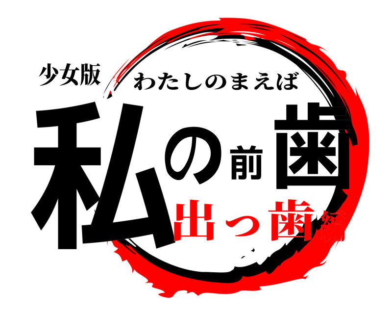 少女版 私の前歯 わたしのまえば 出っ歯編