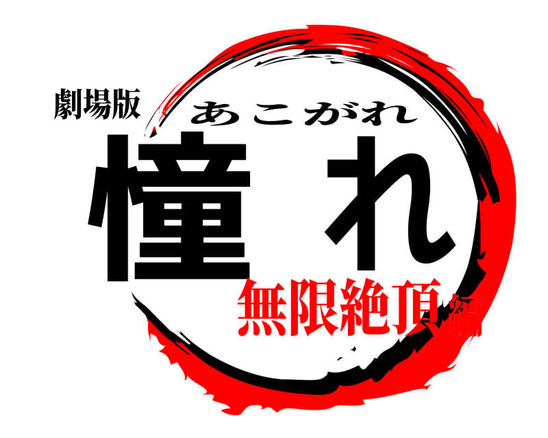 劇場版 憧れ あこがれ 無限絶頂編