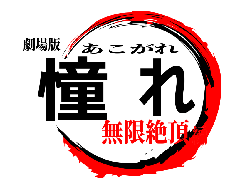 劇場版 憧れ あこがれ 無限絶頂編