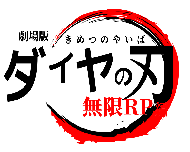 劇場版 ダイヤの刃 きめつのやいば 無限RP編
