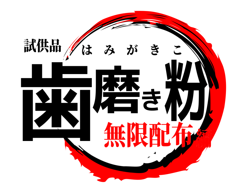 試供品 歯磨き粉 はみがきこ 無限配布編