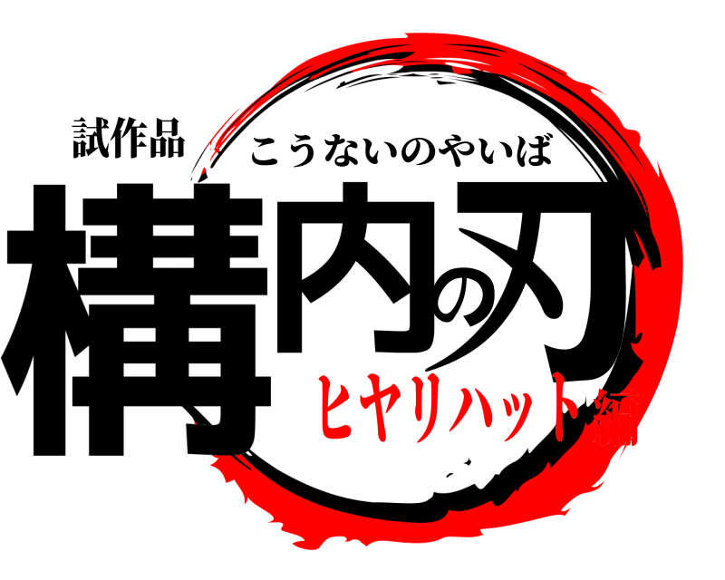 試作品 構内の刃 こうないのやいば ヒヤリハット編