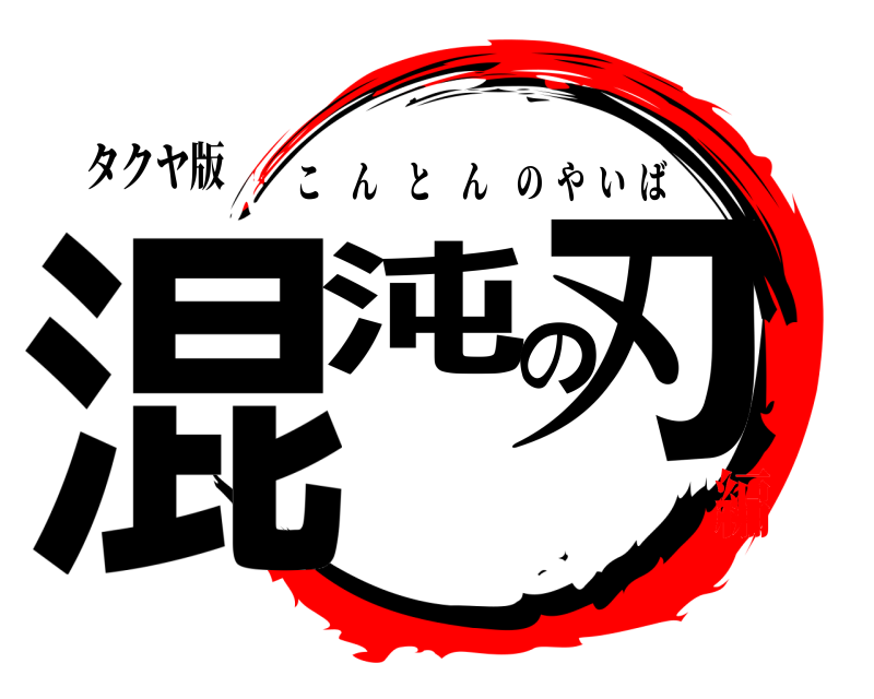 タクヤ版 混沌の刃 こんとんのやいば 無限自傷編