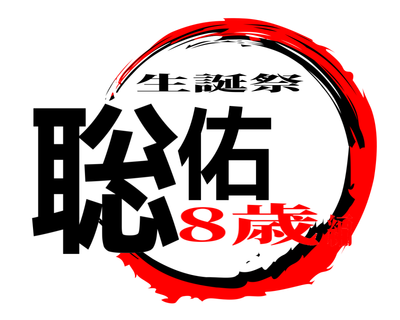  聡佑 生誕祭 8歳編