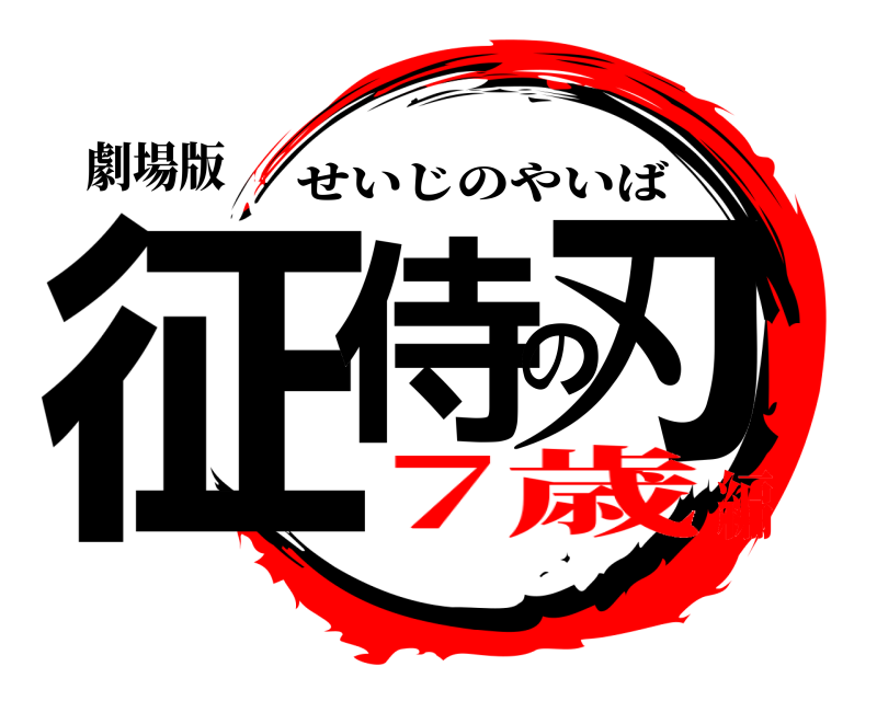 劇場版 征侍の刃 せいじのやいば 7歳編