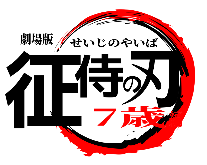 劇場版 征侍の刃 せいじのやいば 7歳編