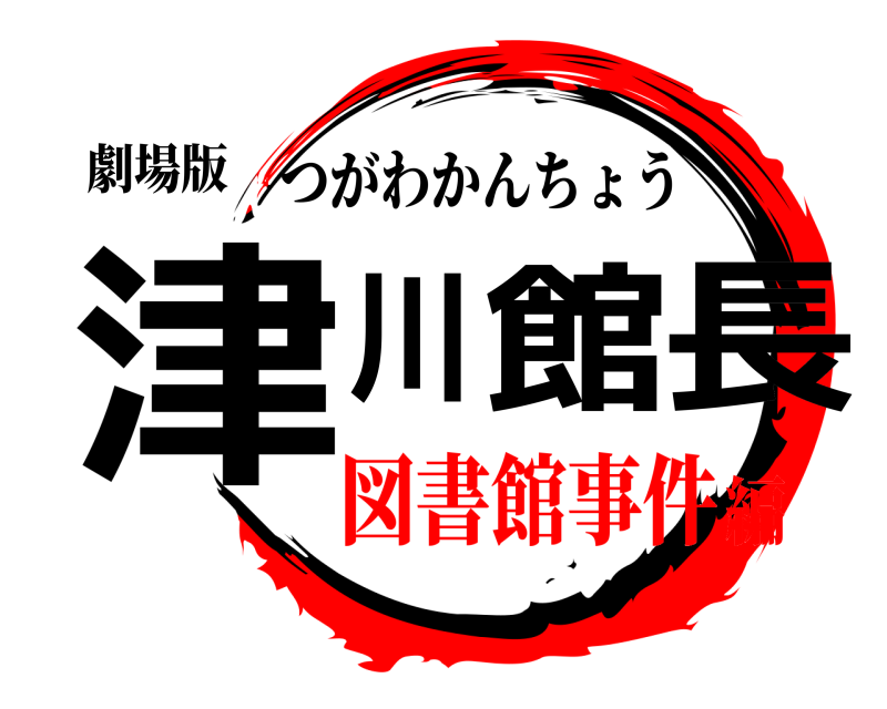 劇場版 津川館長 つがわかんちょう 図書館事件編