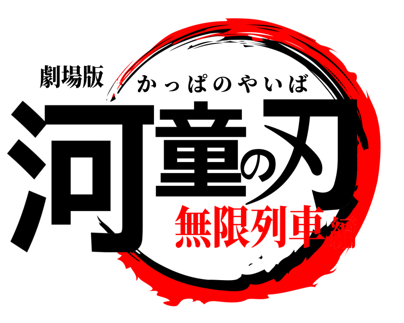 劇場版 河童の刃 かっぱのやいば 無限列車編