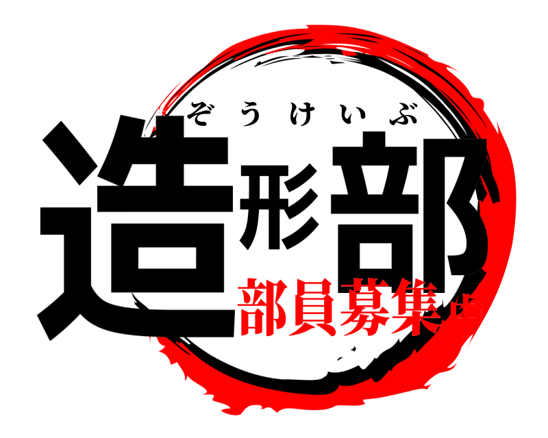  造形部 ぞうけいぶ 部員募集中