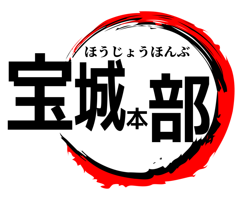  宝城本部 ほうじょうほんぶ 