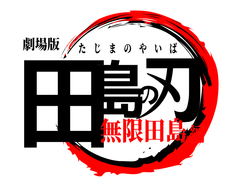 劇場版 田島の刃 たじまのやいば 無限田島編