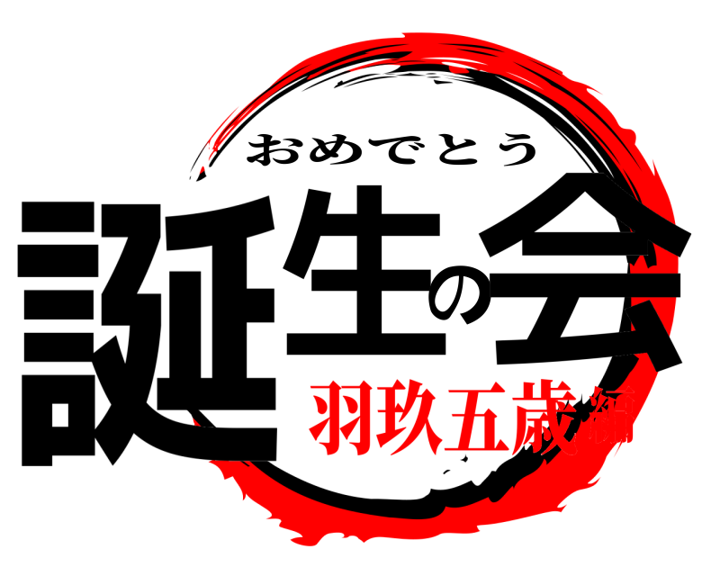  誕生の会 おめでとう 羽玖五歳編