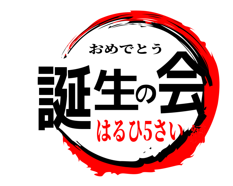  誕生の会 おめでとう はるひ5さい編