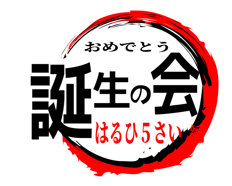  誕生の会 おめでとう はるひ５さい編