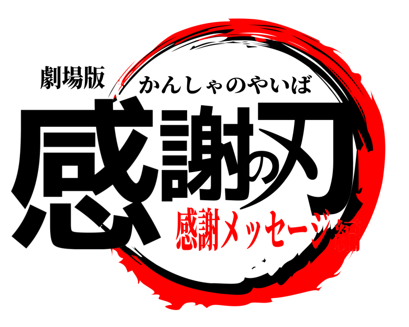 鬼滅の刃ロゴジェネレーター 作成結果