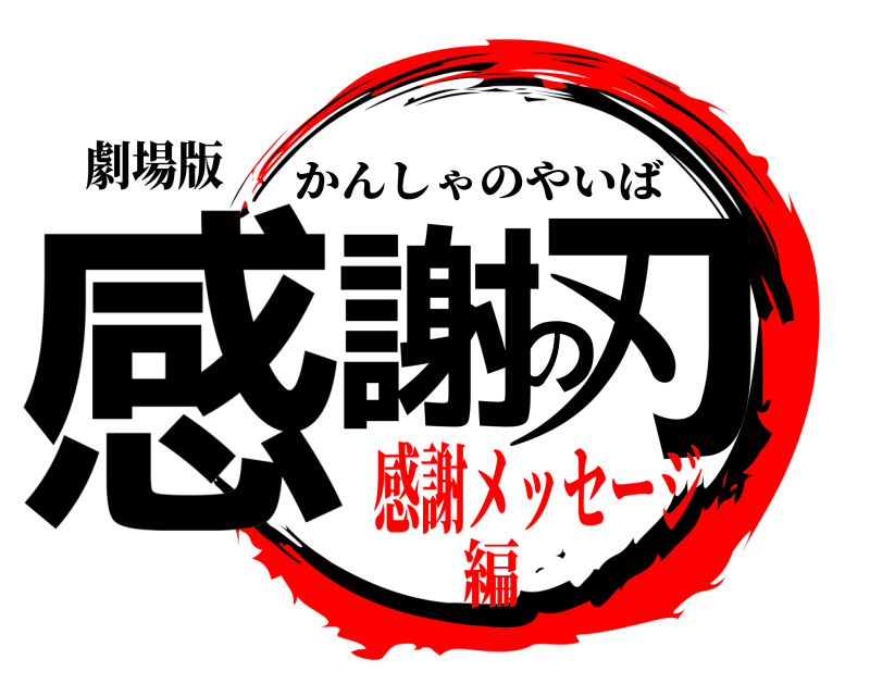 劇場版 感謝の刃 かんしゃのやいば 感謝メッセージ編