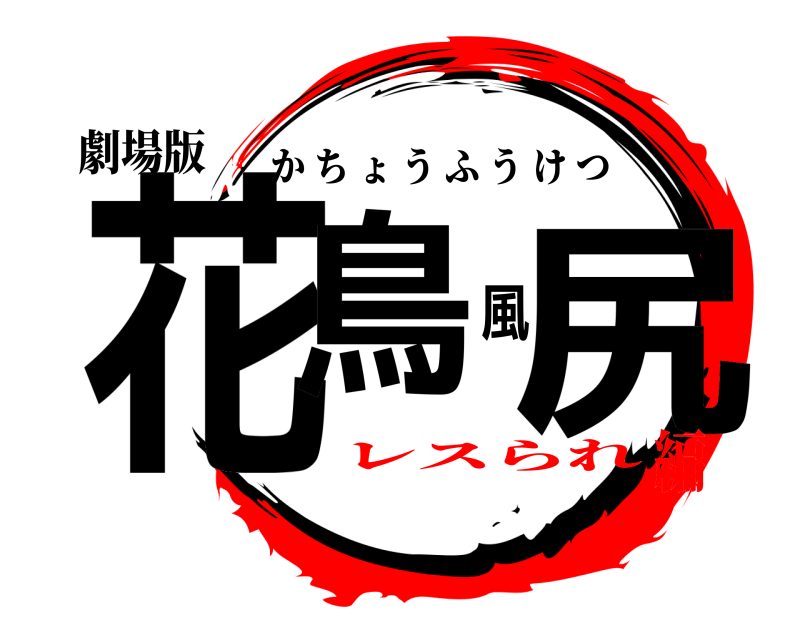 劇場版 花鳥風尻 かちょうふうけつ レスられ編