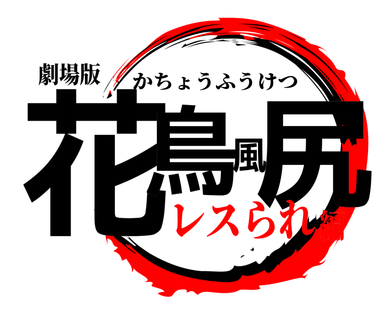 劇場版 花鳥風尻 かちょうふうけつ レスられ編