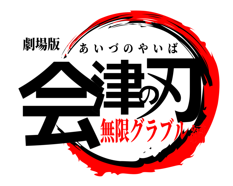 劇場版 会津の刃 あいづのやいば 無限グラブル編