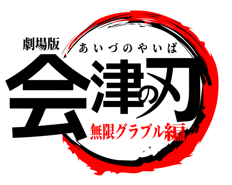 劇場版 会津の刃 あいづのやいば 無限グラブル編