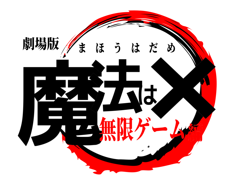 劇場版 魔法は× まほうはだめ 無限ゲーム編