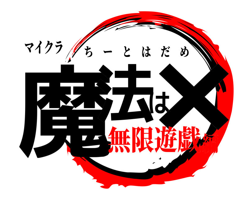 マイクラ 魔法は× ちーとはだめ 無限遊戯編