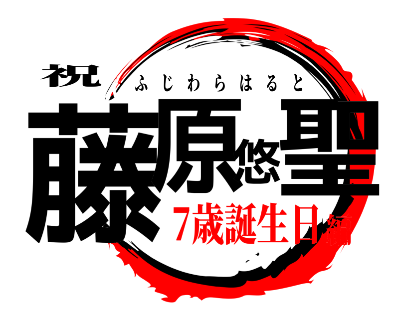 鬼滅の刃ロゴジェネレーター 作成結果