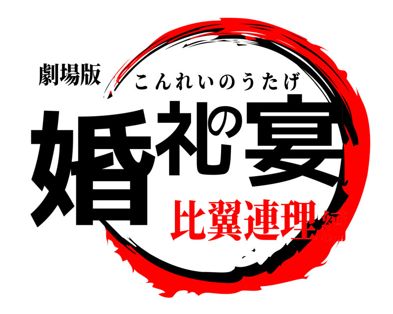 劇場版 婚礼の宴 こんれいのうたげ 比翼連理編