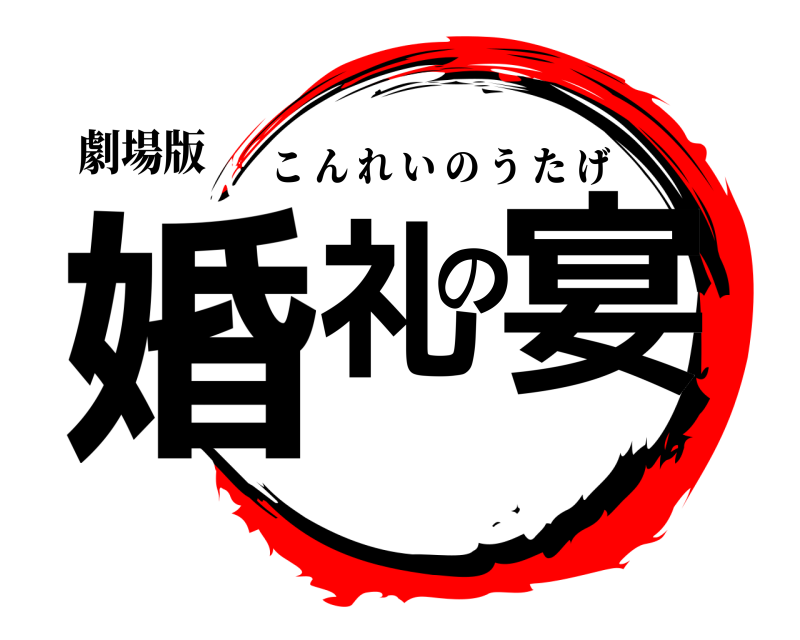 劇場版 婚礼の宴 こんれいのうたげ 