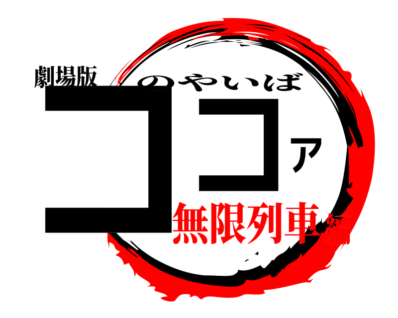 劇場版 ココア のやいば 無限列車編
