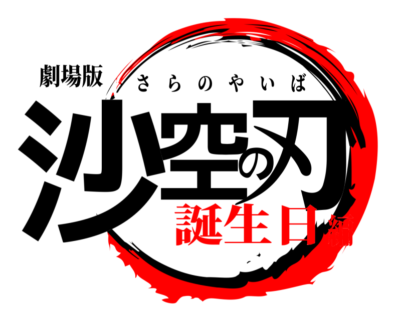劇場版 沙空の刃 さらのやいば 誕生日編