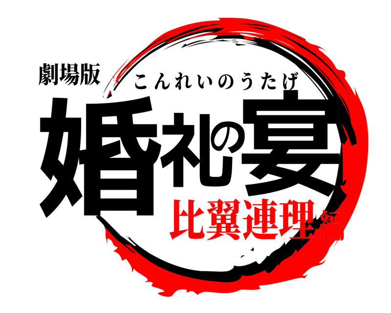 劇場版 婚礼の宴 こんれいのうたげ 比翼連理編