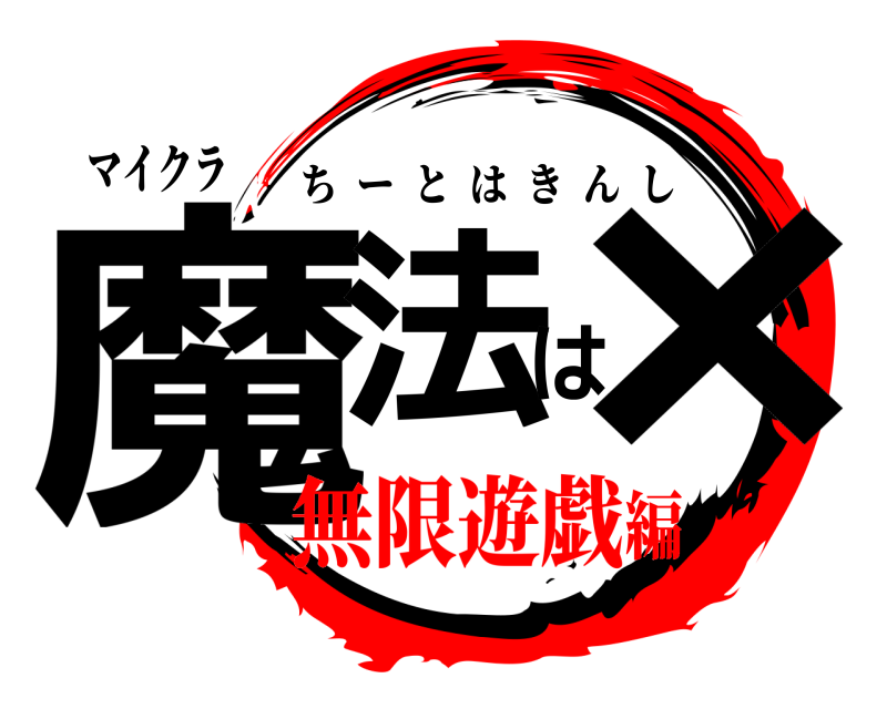 マイクラ 魔法は× ちーとはきんし 無限遊戯編