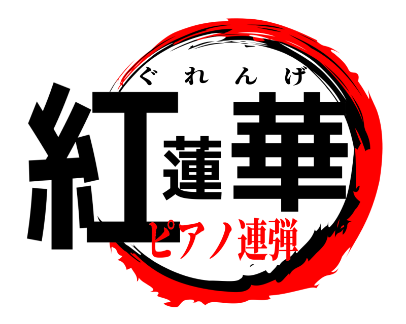  紅蓮華 ぐれんげ ピアノ連弾